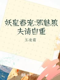 妖皇眷宠:邪魅狼夫请自重