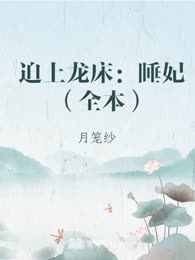 迫上龙床：睡妃（全本）