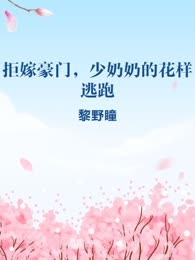 拒嫁豪门，少奶奶的花样逃跑
