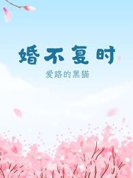 婚不复时