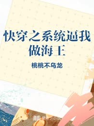 快穿之系统逼我做海王
