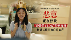 电影《恶意》“静静的VLOG”特别视频杨恩又催泪独白