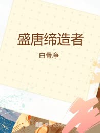 盛唐缔造者