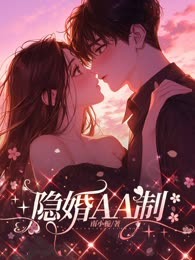 隐婚AA制