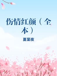 伤情红颜（全本）