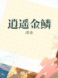 逍遥金鳞