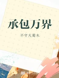 承包万界