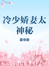 冷少娇妻太神秘
