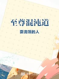 至尊混沌道