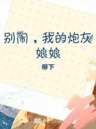 别闹，我的炮灰娘娘