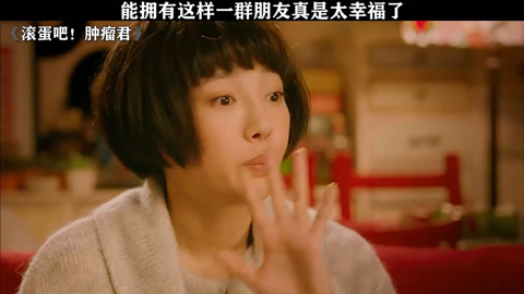 滚蛋吧肿瘤君影评