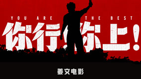 姜文新片《你行！你上！》姜文余皑磊话里暗藏机锋