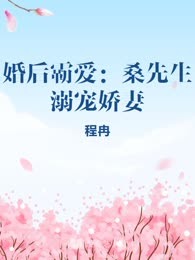 婚后霸爱：桑先生溺宠娇妻