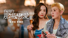 線上看 我談的那場戀愛 (2025) 帶字幕 中文配音，國語版