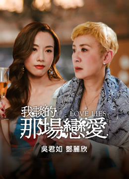 Watch the latest 我談的那場戀愛 (2025) online with English subtitle for free English Subtitle