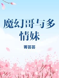 魔幻哥与多情妹