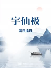 宇仙极