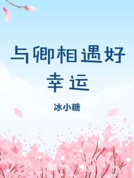 与卿相遇好幸运
