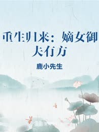 重生归来：嫡女御夫有方