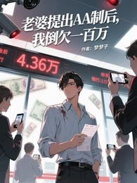 老婆提出AA制后，我倒欠一百万