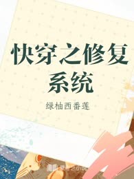 快穿之修复系统