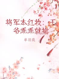将军本红妆：王爷乖乖就擒