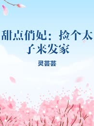 甜点俏妃：捡个太子来发家