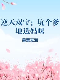逆天双宝：坑个爹地送妈咪