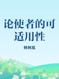 论使者的可适用性