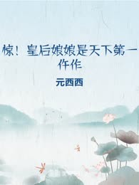 惊！皇后娘娘是天下第一仵作