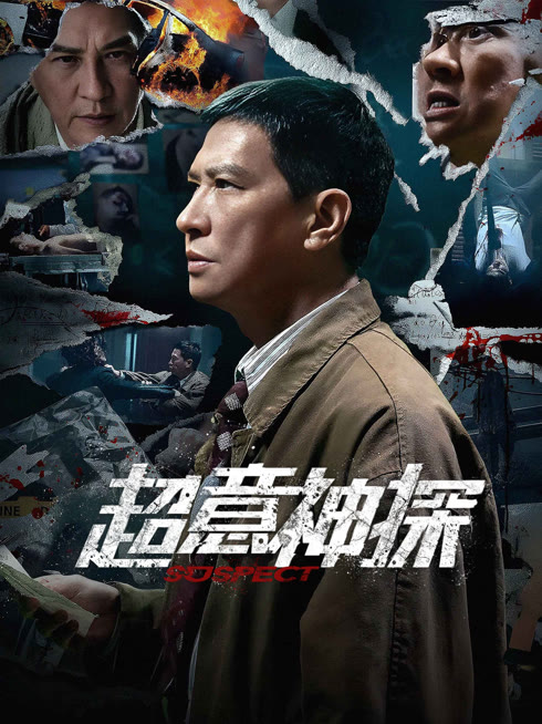线上看 超意神探 粤语版 带字幕 中文配音