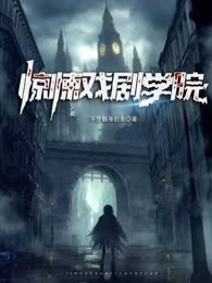 惊悚戏剧学院