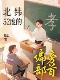 北纬52度的偏旁部首