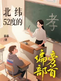 北纬52度的偏旁部首