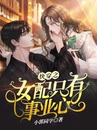 快穿之女配只有事业心