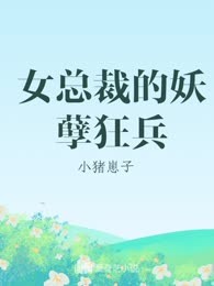 女总裁的妖孽狂兵