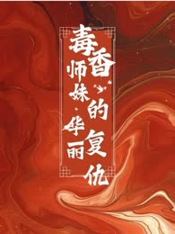 毒香师妹的华丽复仇