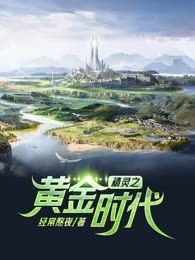 精灵之黄金时代
