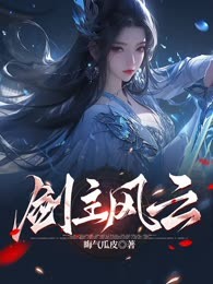 剑主风云