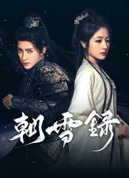 線上看 朝雪錄 (2025) 帶字幕 中文配音，國語版