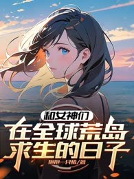 和女神们在全球荒岛求生的日子