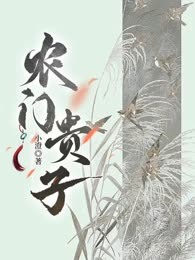 农门贵子