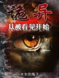 诡异，从被看见开始
