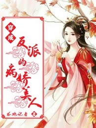 穿成反派的病娇美人