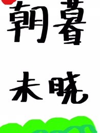朝暮未晓
