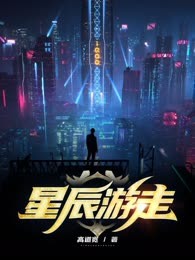 星辰游走
