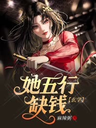 她五行缺钱【玄学】