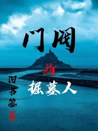 门阀掘墓人