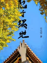 陷于缧绁