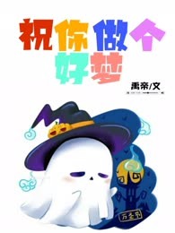 祝你做个好梦